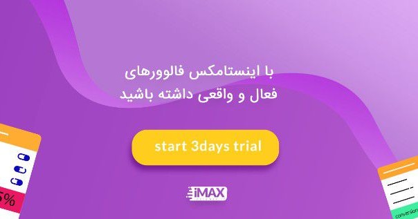 اینستامکس چیست؟