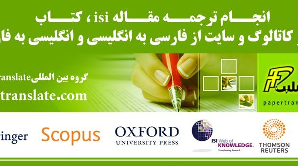 انجام ترجمه مقاله isi ، کتاب ، فیلم و کاتالوگ و سایت از فارسی به انگلیسی و انگلیسی به فارسی