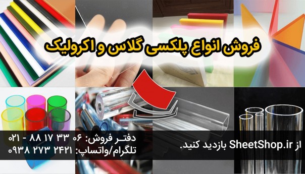 فروش پلکسی و برش لیزری به صورت کلی و جزئی
